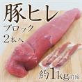 ”豚ヒレ ブロック” 2本 約1kg前後 （1本あたり約450g～650g）