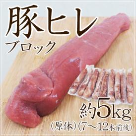 【送料無料】”豚ヒレ ブロック” 約5kg 原体 （7～12本前後）（1本あたり約400g～800g）