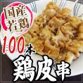 国産若鶏 ”鶏皮串” 約30g×100本 約3kg
