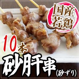 国産若鶏 ”砂肝串（砂ずり）” 約30g×10本 約300g