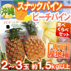 沖縄産 ”スナックパイン＋ピーチパイン食べ比べセット” 2～3玉 約1.5kg以上 専用産地箱 パイナップル【予約 4月下旬以降】 送料無料