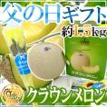 父の日ギフト ”クラウンメロン” 1玉 約1.5kg+黄色バラ造花1本 化粧箱【予約 6月14~21日お届け予定】 送料無料