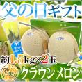 父の日ギフト ”クラウンメロン” 約1.5kg×2玉+黄色バラ造花1本 化粧箱【予約 6月14~21日お届け予定】 送料無料