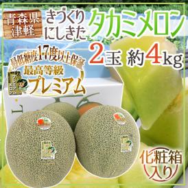 ”青森県 きづくり・にしきた タカミメロン プレミアム” 超大玉 2玉 約4kg 化粧箱 糖度17度以上【予約 6月末以降】 送料無料