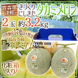 ”青森県 きづくり・にしきた タカミメロン プレミアム” 大玉 2玉 約3.2kg 化粧箱 糖度17度以上【予約 6月末以降】 送料無料