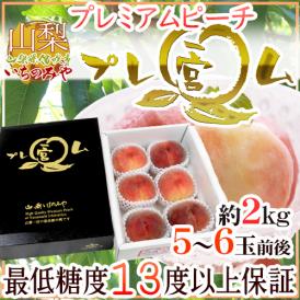 山梨県産 ”一宮 プレミアムピーチ プレ宮ム♪” 5～6玉前後 約2kg 黒化粧箱 桃【予約 7月以降】 送料無料