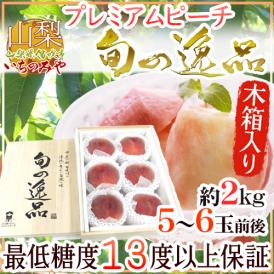 山梨県産 ”一宮 プレミアムピーチ 旬の逸品” 5〜6玉前後 約2kg 桐箱入り（木製化粧箱）桃【予約 7月中旬以降】 送料無料