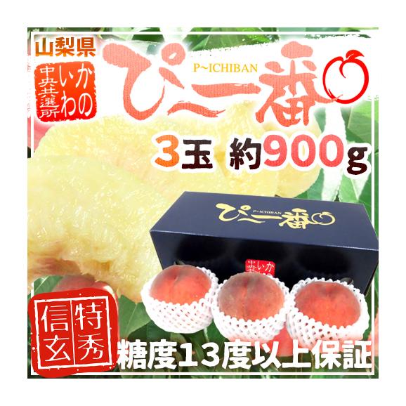 山梨県産 特選桃 ”かのいわのぴ〜一番” 3玉 約900g 特秀品/信玄等級 糖度13度以上保証【予約 7月以降】 送料無料01