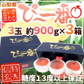 山梨県産 特選桃 ”かのいわのぴ〜一番” 3玉 約900g×《3箱》 特秀品/信玄等級 糖度13度以上保証【予約 7月以降】 送料無料