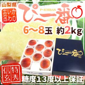 山梨県産 特選桃 ”かのいわのぴ～一番” 6～8玉 約2kg 特秀品/信玄等級 糖度13度以上保証【予約 7月以降】 送料無料