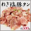 国内製造 ”ねぎ塩豚タン” 約500g