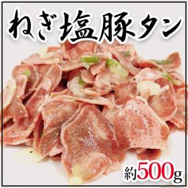 国内製造 ”ねぎ塩豚タン” 約500g