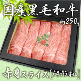 ”国産黒毛和牛 赤身スライス” A4・A5等級 約250g 折箱 牛肉 送料無料