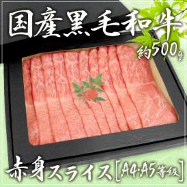 ”国産黒毛和牛 赤身スライス” A4・A5等級 約500g 折箱 牛肉 送料無料