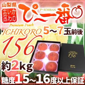 山梨県産 特選桃 ”かのいわのぴ～一番 156（ICHIKORO）” 5～7玉前後 約2kg イチコロ【予約 8月以降】 送料無料