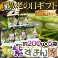 敬老の日ギフト 黒豆の大粒枝豆 ”紫ずきん” 約200g×《5pc》 京都産【予約 9月7～15日お届け予定】 送料無料