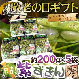 敬老の日ギフト 黒豆の大粒枝豆 ”紫ずきん” 約200g×《5pc》 京都産【予約 9月7～15日お届け予定】 送料無料