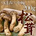 ”中国産 松茸” 3~6本 約200g つぼみ~中椀【お届け日指定可能】 送料無料