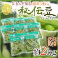 山形県産 ”秘伝豆” 秀品 約2kg 枝豆【予約 9月末以降】 送料無料