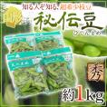 山形県産 ”秘伝豆” 秀品 約1kg 枝豆【予約 9月末以降】 送料無料