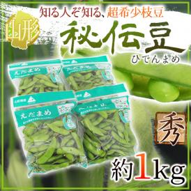 山形県産 ”秘伝豆” 秀品 約1kg 枝豆【予約 9月末以降】 送料無料