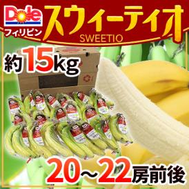 DOLE ”スウィーティオバナナ” 20～22房前後 約15kg 1箱 フィリピン産 DOLEバナナ SWEETIO○ 送料無料