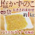 アラスカ・カナダ・北海道 ”塩数の子 四折 約1kg” 大きさおまかせ 訳あり おせち♪塩かずのこ【ポスト投函送料無料】【予約 11月下旬以降】
