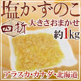 太平洋産"本チャン"塩数の子が驚きの価格で登場♪