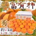 和歌山・奈良産 ”富有柿” 秀品 L/2L/3L/4Lサイズ 約7kg【予約 11月以降】 送料無料