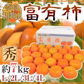和歌山・奈良産 ”富有柿” 秀品 L/2L/3L/4Lサイズ 約7kg【予約 11月以降】 送料無料