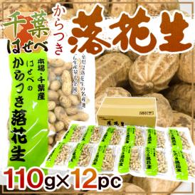 【送料無料】千葉産 ”からつき落花生” 110g×12袋 はせべ 国産 ピーナッツ【予約 入荷次第発送】