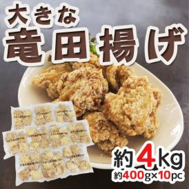 ”大きな鶏竜田揚げ” 約400g×10pc 約4kg