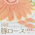 国産 ”豚ロース しゃぶしゃぶ用” 約600g（約200g×3pc）