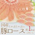 【送料無料】国産 ”豚ロース しゃぶしゃぶ用” 約1kg（約200g×5pc）