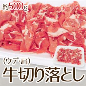 ”牛切り落とし（ウデ・肩）” 約500g
