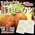 国内製造 ”ひとくち豚ヒレカツ” 12個入×4pc 約1kg