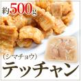 ”テッチャン” （シマチョウ） カット 約500g