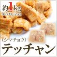 ”テッチャン” （シマチョウ） カット 約1kg（約500g×2pc）