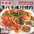 国内製造 炭焼風 ”牛バラ味付焼肉” にんにくの芽入り 約1kg（約500g×2pc）