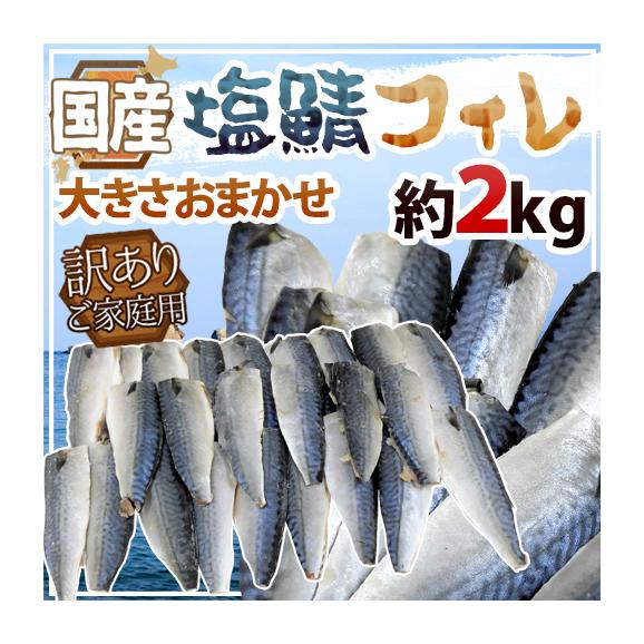 国産 ”塩鯖フィレ” 訳あり 約2kg 大きさおまかせ 三枚おろし サバ 送料無料01