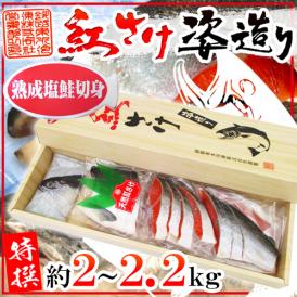 ロシア ”塩紅鮭 姿造り” 塩鮭 カット済 1本 約2～2.2kg 化粧箱入り 紅さけ 半身 真空パック冷凍 送料無料
