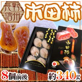 長野・南信州産 ”市田柿” 8玉前後 約340g 化粧箱【予約 12月以降】 送料無料