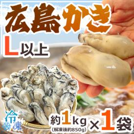 【送料無料】”広島産 むき牡蠣” 大粒Lサイズ以上 約1kg（解凍後正味約850g）加熱用/生/冷凍剥きカキ/牡蛎