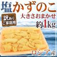 ロシア産 ”塩数の子” 訳あり 大きさおまかせ 約1kg かずのこ【予約 11月下旬以降】 送料無料