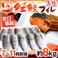 【送料無料】ロシア ”塩紅鮭フィレ” 甘口塩鮭 7～11枚前後 約8kg 塩ジャケ 半身