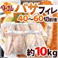 【送料無料】ベトナム ”白身魚 バサフィレ” 40～60枚前後 約10kg 三枚おろし