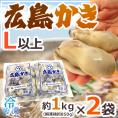 【送料無料】”広島産 むき牡蠣” 大粒Lサイズ以上 約1kg×《2袋》（合計2kg）加熱用/生/冷凍剥きカキ/牡蛎