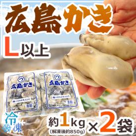 【送料無料】”広島産 むき牡蠣” 大粒Lサイズ以上 約1kg×《2袋》（合計2kg）加熱用/生/冷凍剥きカキ/牡蛎