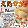 【送料無料】”広島産 むき牡蠣” 大粒Lサイズ以上 約1kg×《5袋》（合計5kg）加熱用/生/冷凍剥きカキ/牡蛎