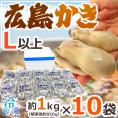 【送料無料】”広島産 むき牡蠣” 大粒Lサイズ以上 約1kg×《10袋》（合計10kg）加熱用/生/冷凍剥きカキ/牡蛎